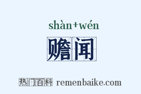 赡闻是什么意思的图片
